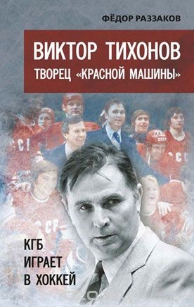 КГБ играет в хоккей