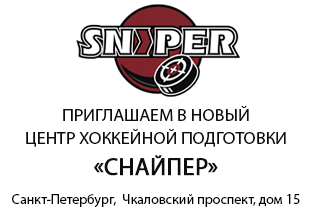 Центр хоккейной подготовки «Снайпер»