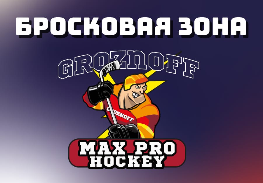 Hockey Max Pro